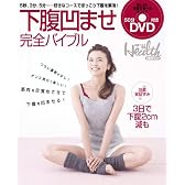 下腹凹ませ完全バイブル(DVD付) (日経BPムック 日経ヘルス別冊)