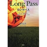 ロングパス―サッカー誕生から英国プレミアリーグまで