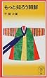 もっと知ろう朝鮮 (岩波ジュニア新書)