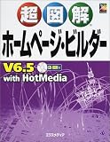 超図解 ホームページ・ビルダーV6.5with HotMedia (超図解シリーズ)