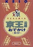 子どもと遊べる京王沿線おでかけガイド