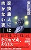 交換殺人には向かない夜 (カッパノベルス)