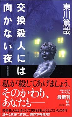 交換殺人には向かない夜 (カッパノベルス)