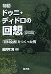 物語 ドゥニ・ディドロの回想―『百科全書(アンシクロペディ)』をつくった男