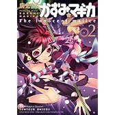 魔法少女かずみ☆マギカ ～The innocent malice～ (2) (まんがタイムKRコミックス フォワードシリーズ)