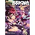 魔法少女かずみ☆マギカ ２<br>Ｍａｇｉｃａ Ｑｕａｒｔｅｔ原案　 平松 正樹原作　 天杉 貴志画　 <br>690円<br>ISBN:9784832240711　