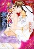 灼熱の夜に抱かれて (プラチナ文庫)