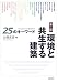 環境と共生する建築 25のキーワード