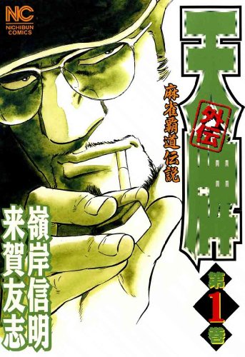 天牌外伝 1 (ニチブンコミックス)