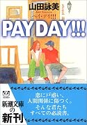 PAY DAY!!! (新潮文庫)