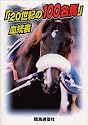 「20世紀の100名馬」血統表