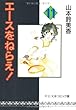 エースをねらえ! (11) (中公文庫―コミック版)