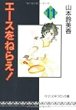 エースをねらえ! (11) (中公文庫―コミック版)