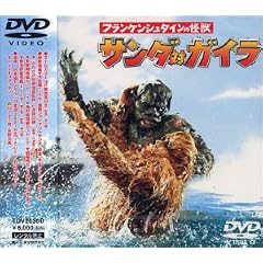 フランケンシュタインの怪獣 サンダ対ガイラ
