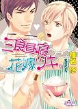 三食昼寝花嫁ツキ。 (プリズム文庫)