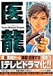 医龍—Team Medical Dragon (11)ビッグコミックス―BIG COMIC SUPERIOR