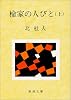 楡家の人びと (上巻) (新潮文庫)