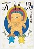 万福児 4 (クイーンズコミックス)