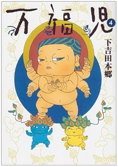 万福児 4 (クイーンズコミックス)