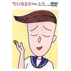ちびまる子ちゃん全集 1991年11月~12月