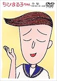 ちびまる子ちゃん全集 1991年11月～12月 [DVD]