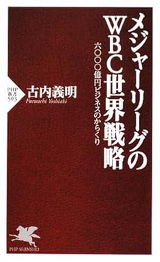 メジャーリーグのWBC世界戦略 (PHP新書)