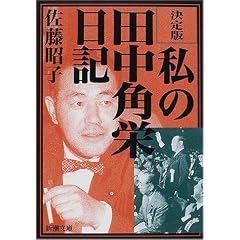 決定版 私の田中角栄日記 (新潮文庫)