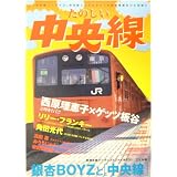 たのしい中央線