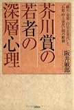白岩玄 - 芥川賞の若者の深層心理―“綿矢・金原・白岩玄世代”と“石原・村上世代”間の断層 白岩玄 - 芥川賞の若者の深層心理―“綿矢・金原・白岩玄世代”と“石原・村上世代”間の断層