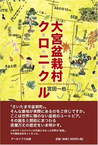 大宮盆栽村クロニクル
