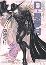吸血鬼ハンター22  Ｄ－悪夢村 (朝日文庫ソノラマセレクション)