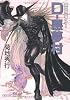 吸血鬼ハンター22 D-悪夢村 (朝日文庫ソノラマセレクション)