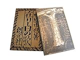 「在りし日の歌」　中原中也：著　創元社版　精選名著復刻全集　近代文学館　／昭和49年発行　ほるぷ出版