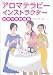 オフィスフローラ: アロマテラピーインストラクター試験予想問題集