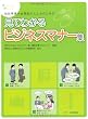 知的障害や自閉症の人たちのための 見てわかるビジネスマナー集