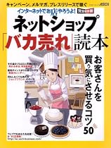 インターネットでお店やろうよ! ネットショップ「バカ売れ」読本 (アスキームック)