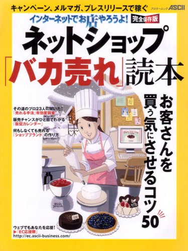 インターネットでお店やろうよ! ネットショップ「バカ売れ」読本 (アスキームック)
