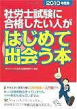 社労士試験に合格したい人がはじめて出会う本〈2010年度版〉