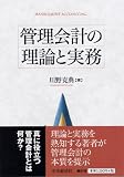 管理会計の理論と実務