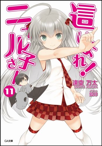 這いよれ! ニャル子さん 11 (GA文庫)