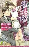 誓いは貴公子に捧ぐ (リーフノベルズ)