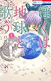 ぼくは地球と歌う　「ぼく地球」次世代編II 1 (花とゆめコミックス)