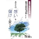 あなたの「想い」を「儲け」に変える!―驚愕の繁盛実例集 画像
