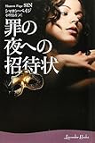罪の夜への招待状 (ラベンダーブックス)-