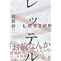 レッテル