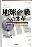 地球企業への変革―未来を勝ち取るグローバル製造業