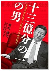 十三億分の一の男 中国皇帝を巡る人類最大の権力闘争