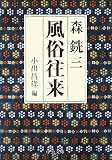 風俗往来 (中公文庫 も 6-12)
小出 昌洋 (中央公論新社)