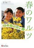 春のワルツ-15年間の想い 上 (1)