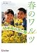 春のワルツ―15年間の想い〈上〉